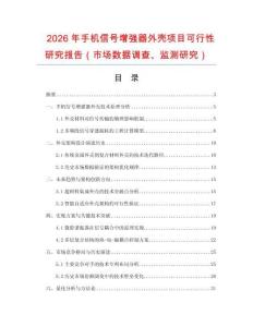 2026年手機(jī)信號(hào)增強(qiáng)器外殼項(xiàng)目可行性研究報(bào)告（市場數(shù)據(jù)調(diào)查、監(jiān)測研究）