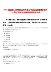 2026福建廈門外代報關(guān)行有限公司報關(guān)員崗社會招聘1人筆試歷年參考題庫附帶答案詳解