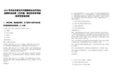 2025年河北石家莊市市屬國有企業(yè)市場化選聘職業(yè)經(jīng)理（已開通）筆試歷年參考題庫附帶答案詳解