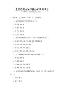 全國范圍內法律援助知識測試卷