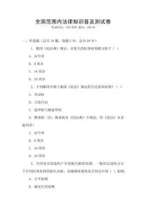 全國范圍內法律知識普及測試卷