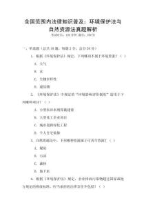 全國范圍內法律知識普及：環境保護法與自然資源法真題解析