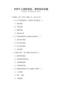 日常個人理財規(guī)劃：保險知識試題