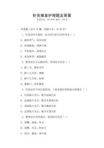 針灸推拿護理題及答案