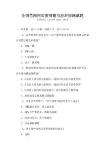 全國范圍內災害預警與應對措施試題