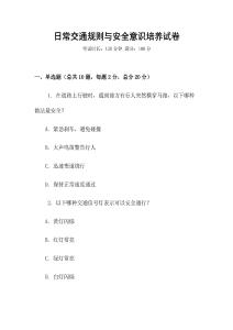 日常交通規(guī)則與安全意識培養(yǎng)試卷