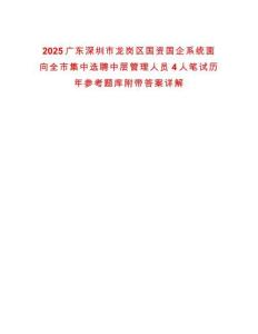 2025廣東深圳市龍崗區(qū)國資國企系統(tǒng)面向全市集中選聘中層管理人員4人筆試歷年參考題庫附帶答案詳解