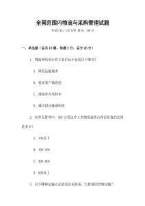 全國范圍內物流與采購管理試題