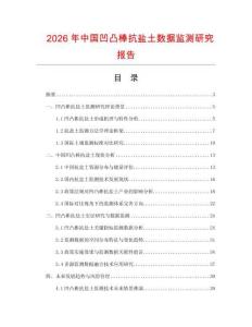 2026年中國凹凸棒抗鹽土數(shù)據(jù)監(jiān)測研究報告