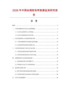 2026年中國絲綢膠粘帶數據監測研究報告