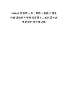 2026中國建筑一局（集團）有限公司法律部訴訟案件管理崗招聘1人筆試歷年參考題庫附帶答案詳解
