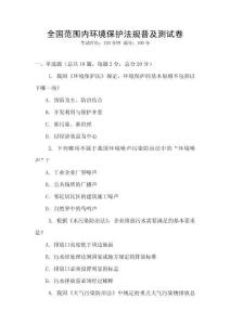 全國范圍內環境保護法規普及測試卷
