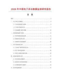 2026年中國電子講臺(tái)數(shù)據(jù)監(jiān)測研究報(bào)告