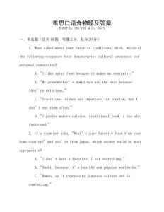 雅思口語食物題及答案