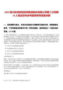 2025四川經(jīng)準(zhǔn)檢驗(yàn)檢測集團(tuán)股份有限公司第二次招聘19人筆試歷年參考題庫附帶答案詳解