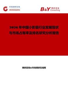 2026年中國(guó)小影霸行業(yè)發(fā)展現(xiàn)狀與市場(chǎng)占有率及排名研究分析報(bào)告