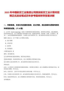 2025年中國航空工業(yè)集團(tuán)公司西安航空工業(yè)計(jì)算所招聘正式啟動(dòng)筆試歷年參考題庫附帶答案詳解