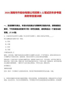 2026湖南華升股份有限公司招聘2人筆試歷年參考題庫附帶答案詳解