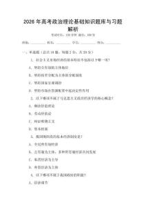 2026年高考政治理論基礎知識題庫與習題解析