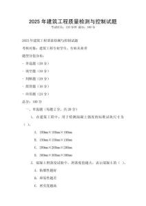 2025年建筑工程質量檢測與控制試題