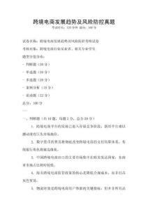 跨境電商發展趨勢及風險防控真題