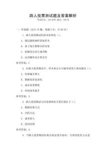 路人投票測(cè)試題及答案解析