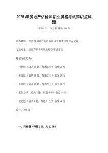 2025年房地產估價師職業資格考試知識點試題