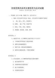 全國范圍內自然災害防范與應對試題