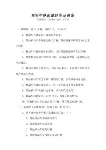 車管中隊面試題庫及答案