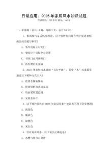 日常應(yīng)用：2025年家居風(fēng)水知識試題