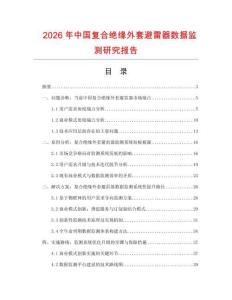 2026年中國復合絕緣外套避雷器數據監測研究報告