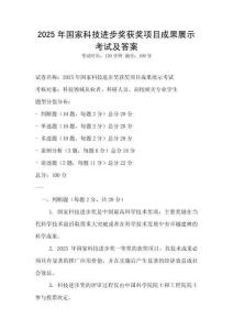 2025年國家科技進步獎獲獎項目成果展示考試及答案
