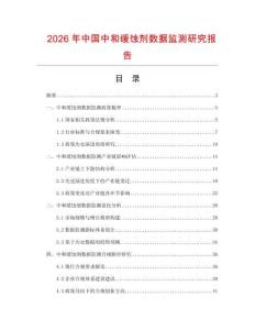 2026年中國中和緩蝕劑數(shù)據(jù)監(jiān)測研究報告