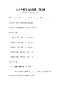 2025年數學線性代數，測試卷