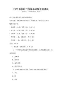 2025年皮膚性病學基礎知識測試卷