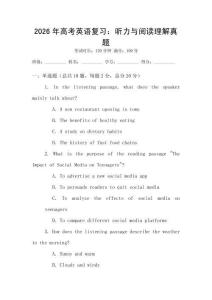 2026年高考英語復習：聽力與閱讀理解真題
