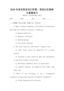 2026年高考英語詞匯積累：高效記憶策略與真題練習