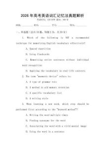 2026年高考英語詞匯記憶法真題解析