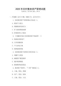 2025年農村集體資產管理試題