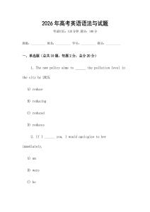 2026年高考英語語法與試題