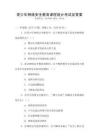 青少年網絡安全教育課程設計考試及答案