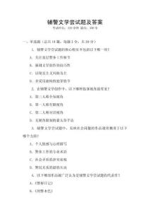 輔警文學嘗試題及答案
