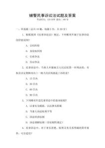 輔警民事訴訟法試題及答案