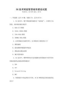 5G技術(shù)賦能智慧城市建設(shè)試題