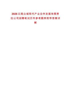 2026云南眾城現(xiàn)代產(chǎn)業(yè)合作發(fā)展有限責(zé)任公司招聘筆試歷年參考題庫附帶答案詳解