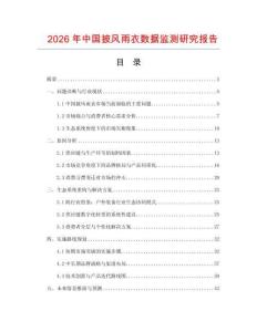 2026年中國披風雨衣數據監測研究報告