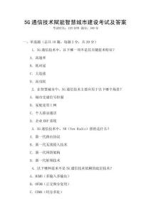 5G通信技術(shù)賦能智慧城市建設(shè)考試及答案