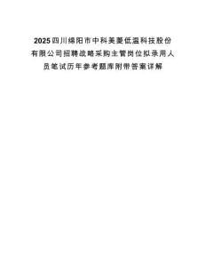 2025四川綿陽市中科美菱低溫科技股份有限公司招聘戰略采購主管崗位擬錄用人員筆試歷年參考題庫附帶答案詳解