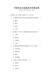 中國書法與繪畫藝術欣賞試卷