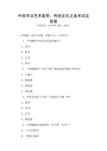 中國書法藝術鑒賞：傳統文化之美考試及答案